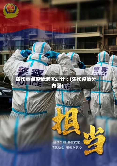 焦作重点疫情地区划分︰(焦作疫情分布图)-第1张图片