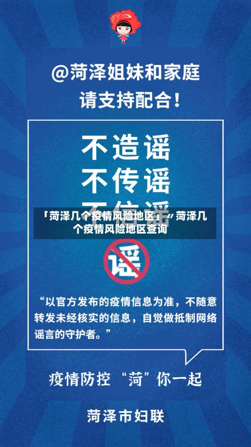 「菏泽几个疫情风险地区」〃菏泽几个疫情风险地区查询-第3张图片