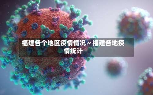 福建各个地区疫情情况〃福建各地疫情统计-第1张图片