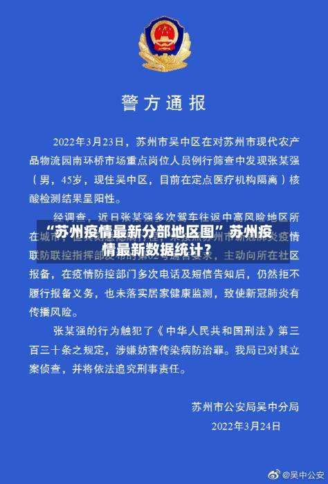 “苏州疫情最新分部地区图	” 苏州疫情最新数据统计？-第2张图片