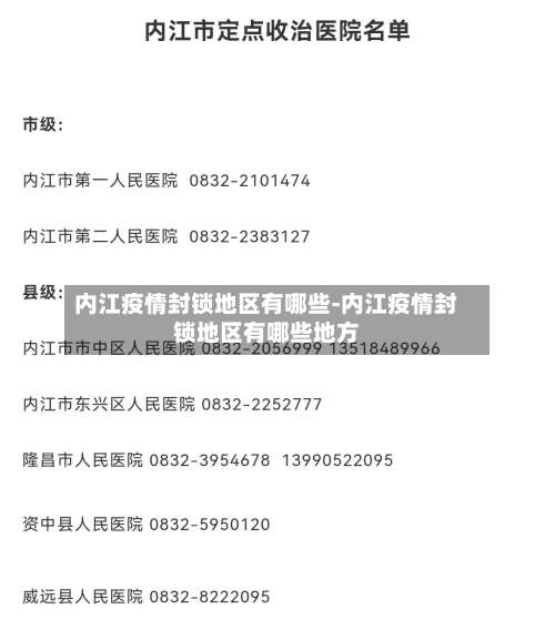 内江疫情封锁地区有哪些-内江疫情封锁地区有哪些地方-第1张图片