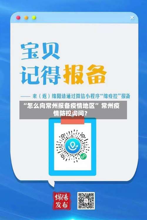 “怎么向常州报备疫情地区” 常州疫情防控询问？-第1张图片