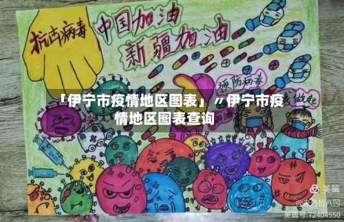 「伊宁市疫情地区图表」〃伊宁市疫情地区图表查询-第1张图片