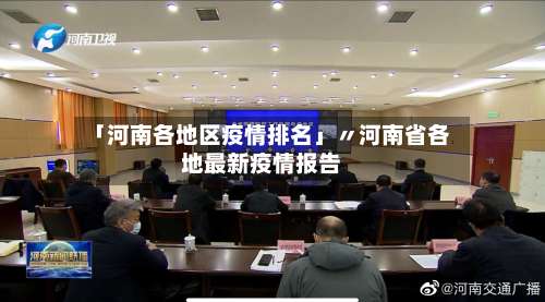 「河南各地区疫情排名」〃河南省各地最新疫情报告-第2张图片