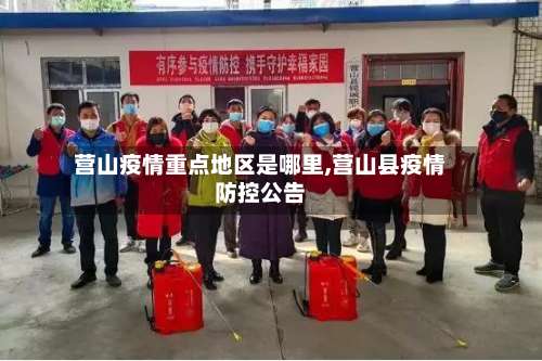 营山疫情重点地区是哪里,营山县疫情防控公告-第1张图片