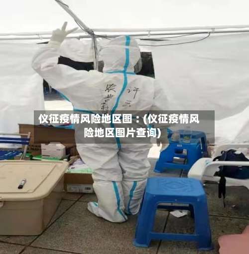 仪征疫情风险地区图︰(仪征疫情风险地区图片查询)-第1张图片