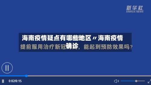 海南疫情疑点有哪些地区〃海南疫情确诊-第2张图片