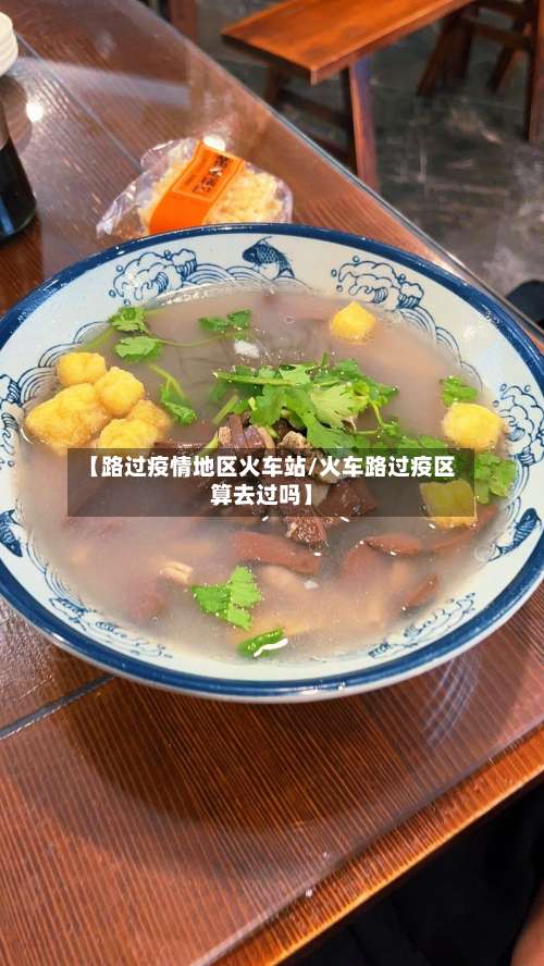 【路过疫情地区火车站/火车路过疫区算去过吗】-第1张图片