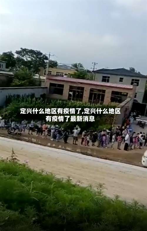 定兴什么地区有疫情了,定兴什么地区有疫情了最新消息-第1张图片