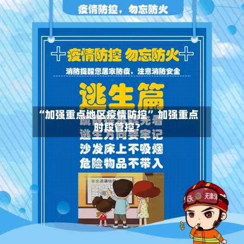 “加强重点地区疫情防控” 加强重点时段管控？-第1张图片