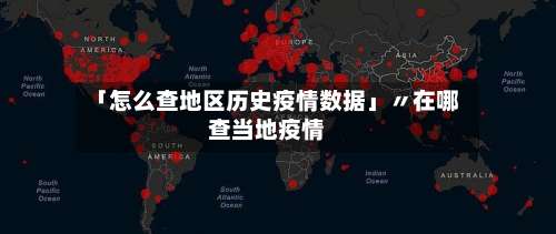 「怎么查地区历史疫情数据」〃在哪查当地疫情-第2张图片
