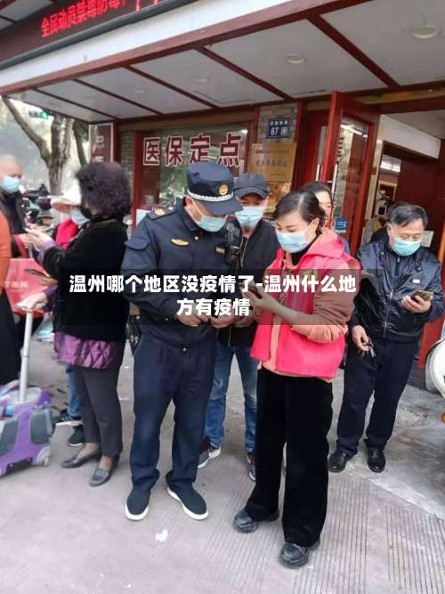 温州哪个地区没疫情了-温州什么地方有疫情-第2张图片