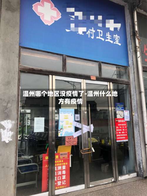 温州哪个地区没疫情了-温州什么地方有疫情-第1张图片