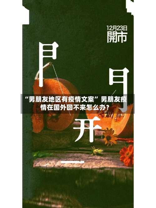 “男朋友地区有疫情文案” 男朋友疫情在国外回不来怎么办？-第2张图片