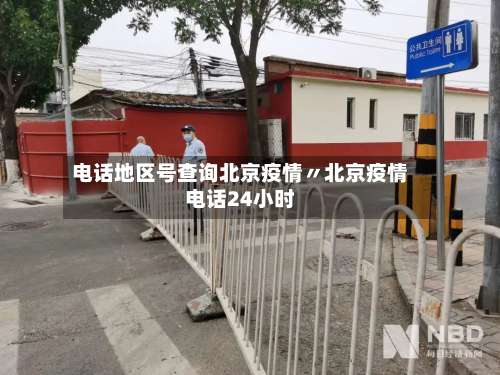 电话地区号查询北京疫情〃北京疫情电话24小时-第2张图片