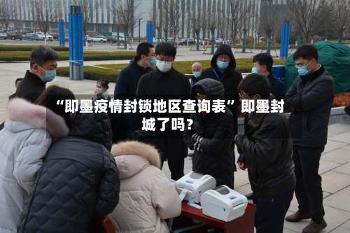 “即墨疫情封锁地区查询表” 即墨封城了吗？-第3张图片