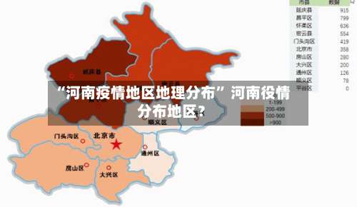 “河南疫情地区地理分布” 河南役情分布地区？-第1张图片