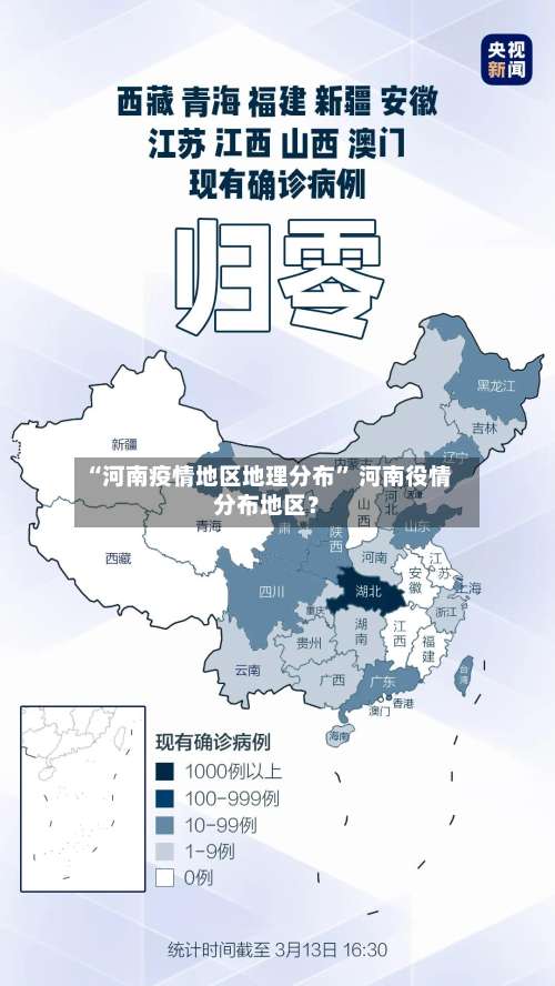 “河南疫情地区地理分布	” 河南役情分布地区？-第2张图片