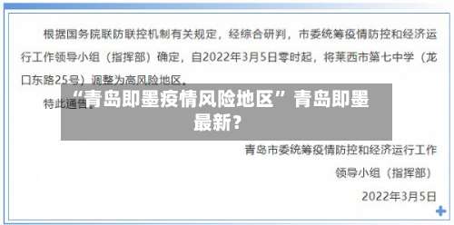 “青岛即墨疫情风险地区	” 青岛即墨最新？-第1张图片