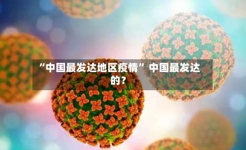 “中国最发达地区疫情” 中国最发达的？-第1张图片
