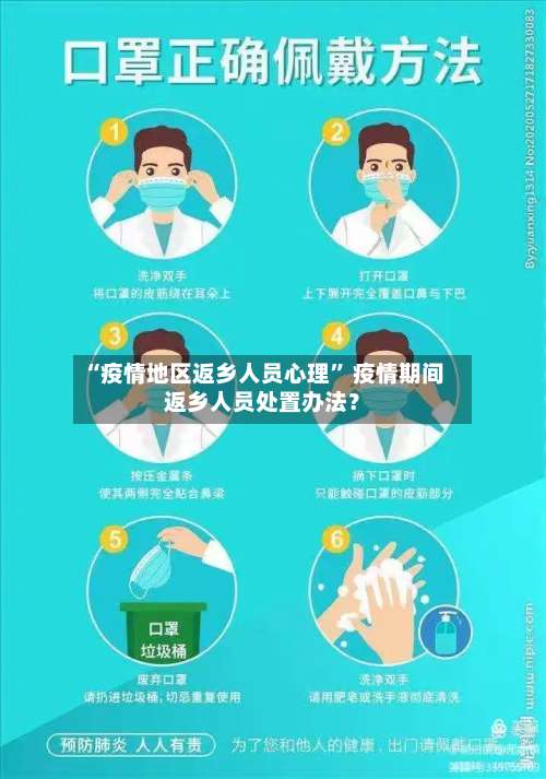 “疫情地区返乡人员心理” 疫情期间返乡人员处置办法？-第1张图片