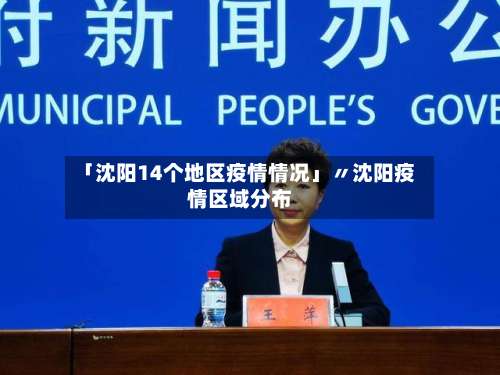 「沈阳14个地区疫情情况」〃沈阳疫情区域分布-第2张图片