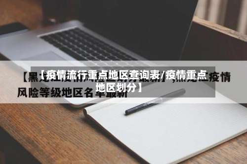 【疫情流行重点地区查询表/疫情重点地区划分】-第1张图片