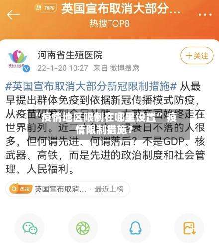 “疫情地区限制在哪里设置	” 疫情限制措施？-第2张图片