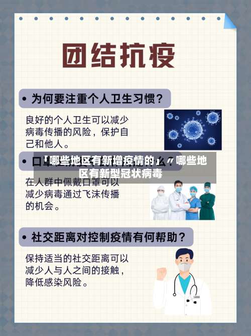 「哪些地区有新增疫情的」〃哪些地区有新型冠状病毒-第1张图片