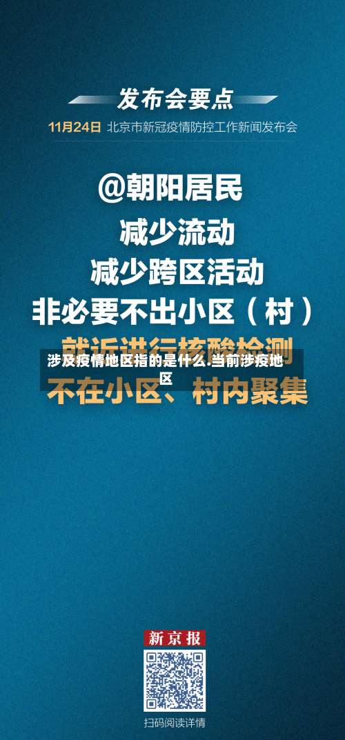 涉及疫情地区指的是什么.当前涉疫地区-第2张图片