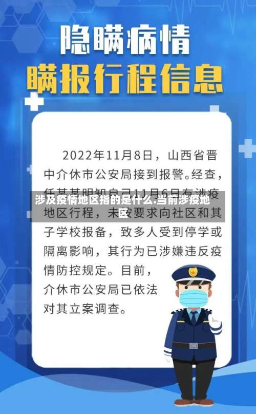 涉及疫情地区指的是什么.当前涉疫地区-第1张图片
