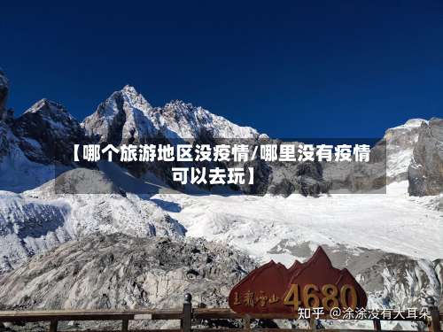 【哪个旅游地区没疫情/哪里没有疫情可以去玩】-第2张图片