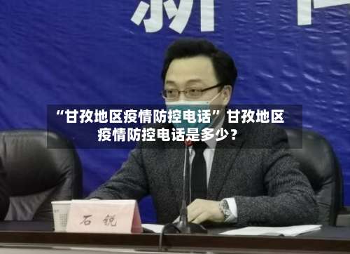 “甘孜地区疫情防控电话” 甘孜地区疫情防控电话是多少？-第2张图片