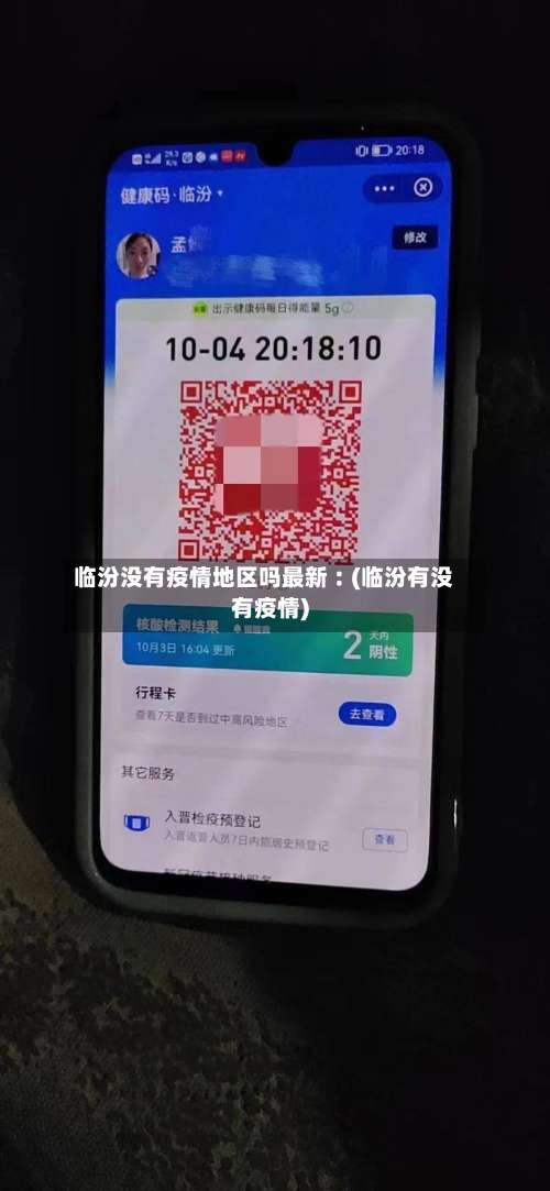 临汾没有疫情地区吗最新︰(临汾有没有疫情)-第1张图片