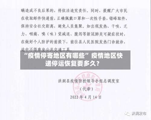“疫情停寄地区有哪些” 疫情地区快递停运恢复要多久？-第1张图片