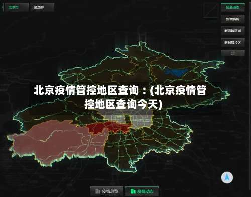 北京疫情管控地区查询︰(北京疫情管控地区查询今天)-第1张图片