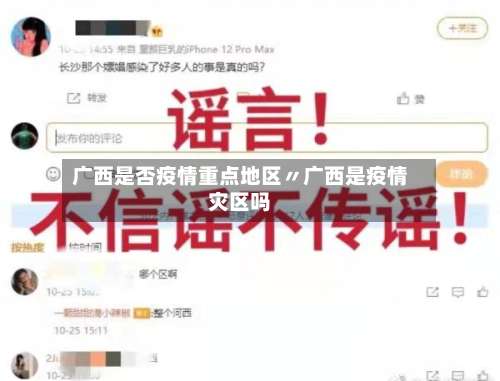 广西是否疫情重点地区〃广西是疫情灾区吗-第2张图片