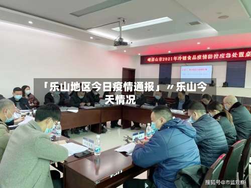 「乐山地区今日疫情通报」〃乐山今天情况-第1张图片