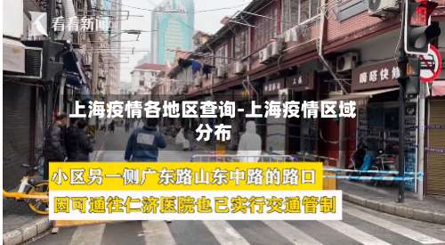 上海疫情各地区查询-上海疫情区域分布-第1张图片