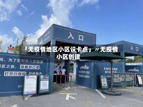 「无疫情地区小区设卡点」〃无疫情小区创建-第1张图片