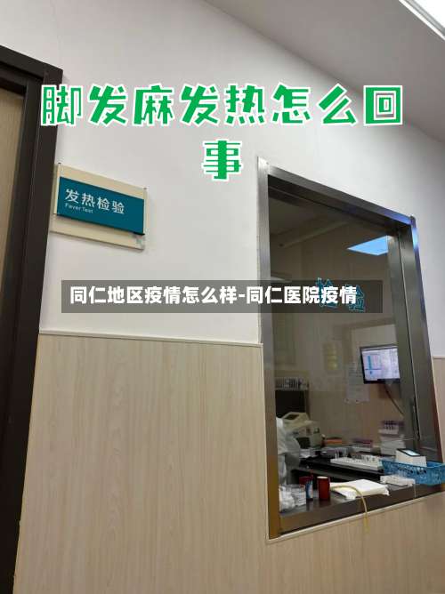 同仁地区疫情怎么样-同仁医院疫情-第1张图片