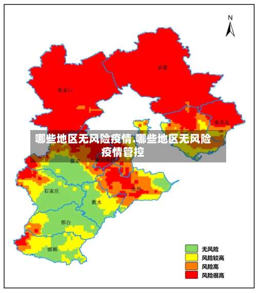 哪些地区无风险疫情.哪些地区无风险疫情管控-第3张图片