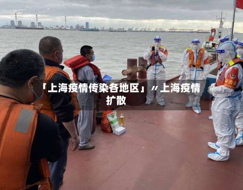 「上海疫情传染各地区」〃上海疫情扩散-第2张图片