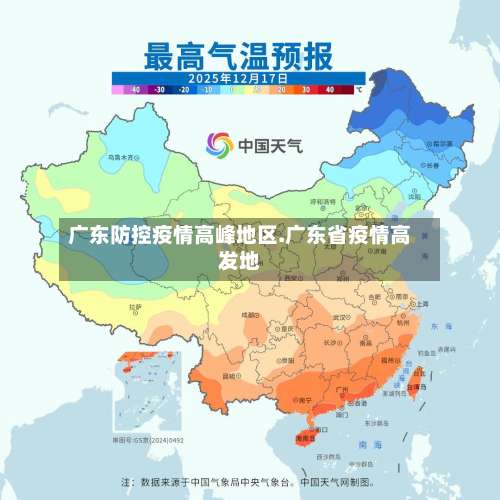 广东防控疫情高峰地区.广东省疫情高发地-第1张图片