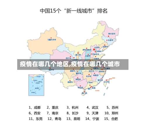 疫情在哪几个地区,疫情在哪几个城市-第1张图片