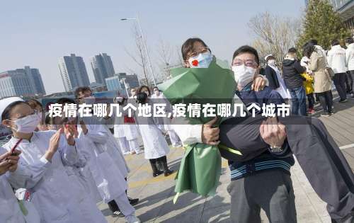 疫情在哪几个地区,疫情在哪几个城市-第2张图片