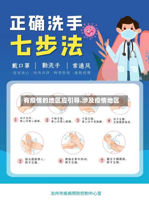 有疫情的地区应引导.涉及疫情地区-第2张图片