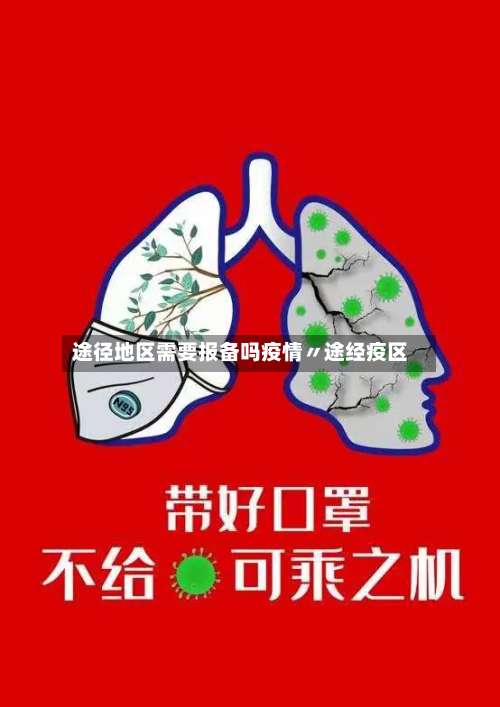 途径地区需要报备吗疫情〃途经疫区-第1张图片