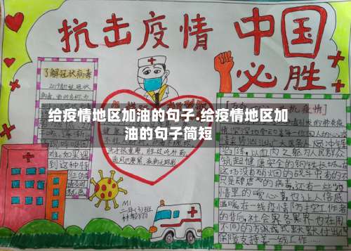 给疫情地区加油的句子.给疫情地区加油的句子简短-第2张图片