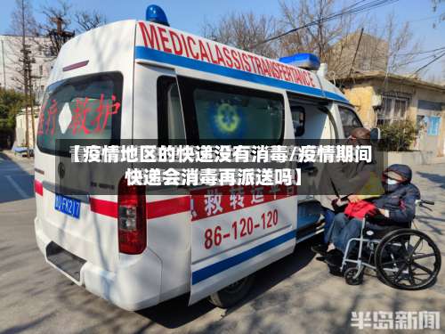 【疫情地区的快递没有消毒/疫情期间快递会消毒再派送吗】-第2张图片